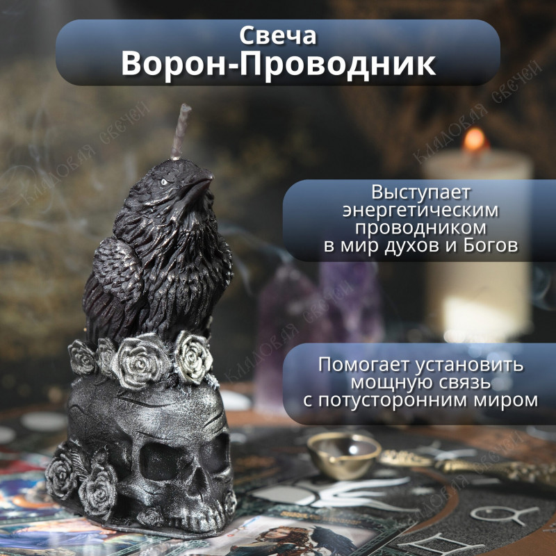 Свеча "Ворон- проводник" Свеча "Ворон- проводник"